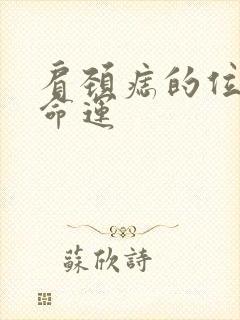 肩颈痣的位置与命运