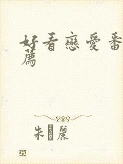 好看恋爱番剧推荐