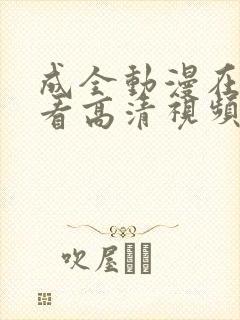 成全动漫在线观看高清视频动漫第八