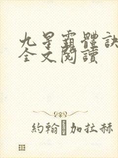 九星霸体诀免费全文阅读