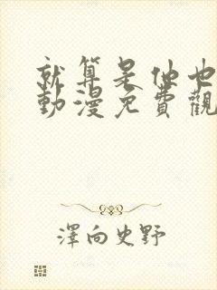 就算是他也喜欢动漫免费观看