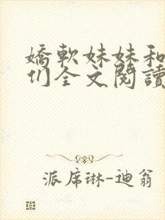 娇软妹妹和她哥们全文阅读笔趣阁叶