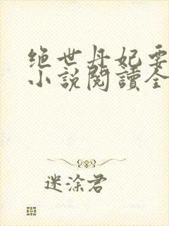 绝世丹妃要逆天小说阅读全文封面