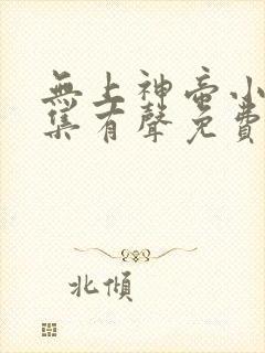 无上神帝小说全集有声免费听