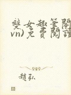 双女趣笔阁(1vn)免费阅读笔趣阁