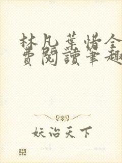 林凡叶惜全文免费阅读笔趣阁