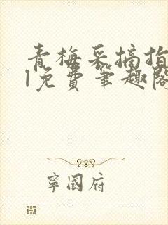 青梅采摘指南gl免费笔趣阁