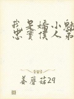 我是娇小魅魔的忠实仆人第二季在线观看