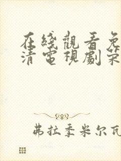 在线观看免费高清电视剧荣耀