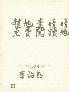 赵旭李晴晴全文免费阅读旭封面