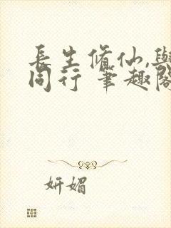 长生修仙,与龟同行 笔趣阁