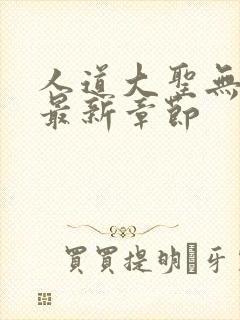 人道大圣无弹窗最新章节