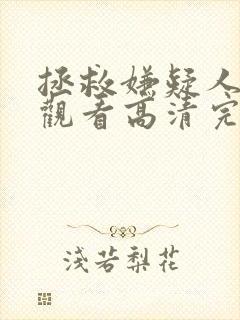 拯救嫌疑人在线观看高清完整版免费