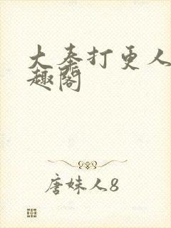 大奉打更人 笔趣阁封面