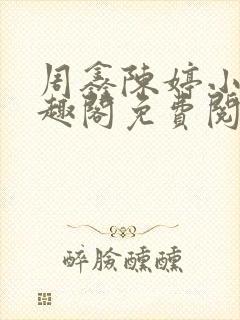 周鑫陈婷小说笔趣阁免费阅读