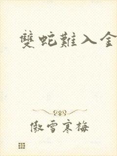 双蛇难入金银花封面