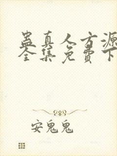 蛊真人方源小说全集免费下载