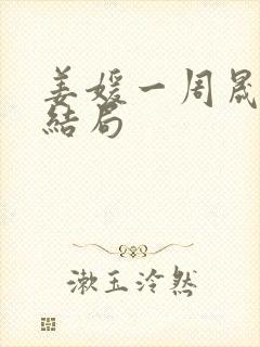 姜媛一周晟辰大结局