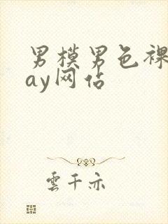 男模男色裸体gay网站