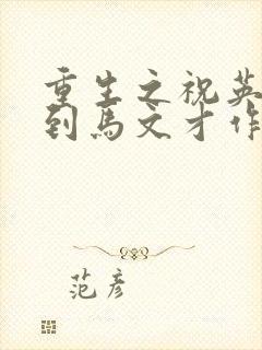 重生之祝英台遇到马文才作者:问鹿