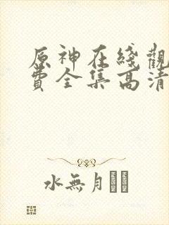 原神在线观看免费全集高清动漫版封面