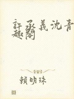 许承义沈青茵笔趣阁