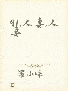 91,人妻,人妻