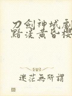 刀剑神域剧场版黯淡黄昏樱花动漫