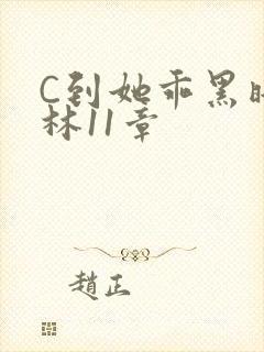 C到她乖黑暗森林11章