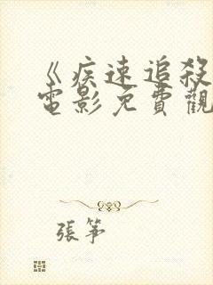 《疾速追杀4》电影免费观看