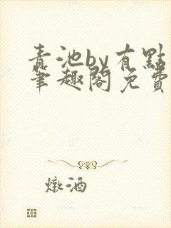 青池by有点困笔趣阁免费阅读