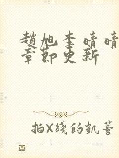 赵旭李晴晴最新章节更新封面