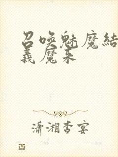 召唤魅魔结果是义魔来