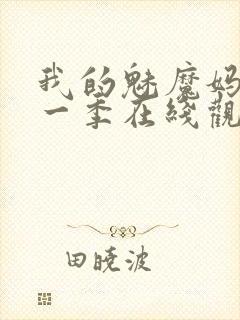 我的魅魔妈妈第一季在线观看全集