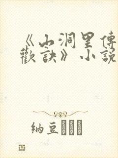 《山洞里传承合欢诀》小说