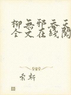 柳无邪吞天神鼎全文在线阅读