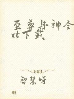 至尊丹神全文txt下载