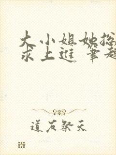 大小姐她总是不求上进 笔趣阁封面