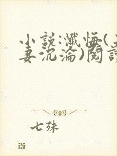 小说:忏悔(夫妻沉沦)阅读