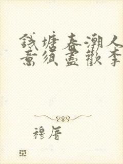 钱塘春潮人生得意须尽欢李尽欢