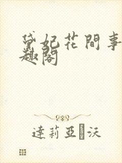 黛妃花间事5笔趣阁封面