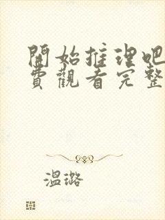 开始推理吧3免费观看完整版