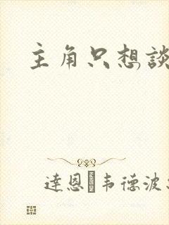 主角只想谈恋爱封面