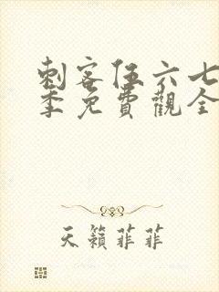 刺客伍六七第四季免费观全集免费