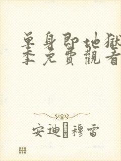 单身即地狱第1季免费观看