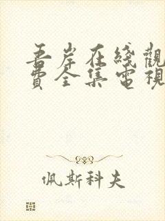 吾岸在线观看免费全集电视剧高清