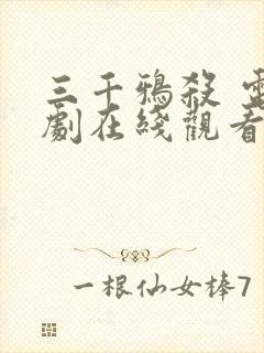 三千鸦杀 电视剧在线观看免费全集