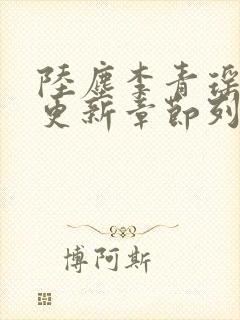 陆尘李青瑶最快更新章节列表