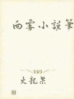 向雾小说笔趣阁