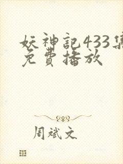 妖神记433集免费播放